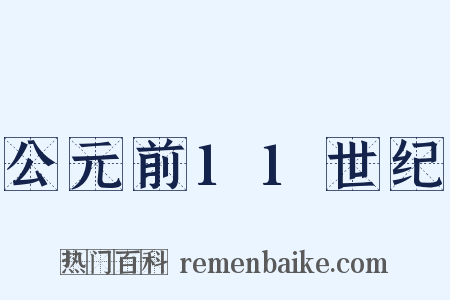 公元前11世纪是什么意思的图片